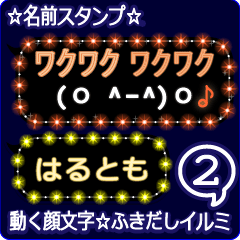 動く顔文字2「はるとも」のふきだしイルミ