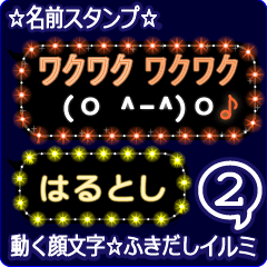 動く顔文字2「はるとし」のふきだしイルミ
