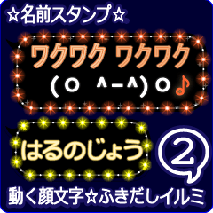 動く顔文字2「はるのじょう」吹出しイルミ