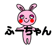 fu-chan two rabbit sticker ydk