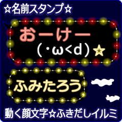 動く顔文字「ふみたろう」のふきだしイルミ