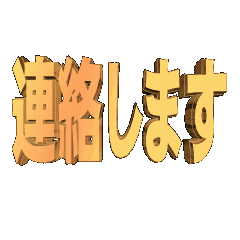 3D animation TEXTrenrakusimasu01