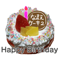 名前つき誕生日ケーキ 実写 お祝い２ Line スタンプ Line Store