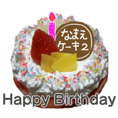 名前つき誕生日ケーキ 実写 お祝い2 Line スタンプ Line Store