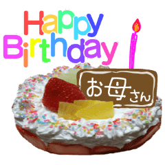 名前つき誕生日ケーキ 実写 お祝い Line スタンプ Line Store