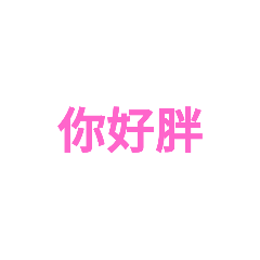 賴賴賴貼圖