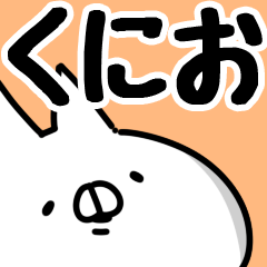 くにお】専用 - LINE スタンプ | LINE STORE