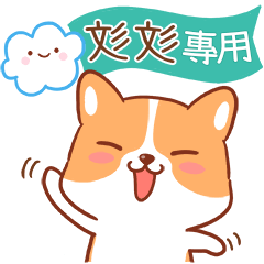 Cute corgi Name Stickers_011