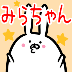 みらちゃん専用40個入♪名前スタンプ♪ - LINE スタンプ | LINE みらちゃん専用40個入♪名前スタンプ♪ - LINE スタンプ | LINE
