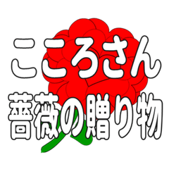 Send a heart rose stamp to Kokorosan