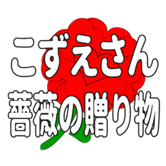 Send a heart rose stamp to Kozuesan.