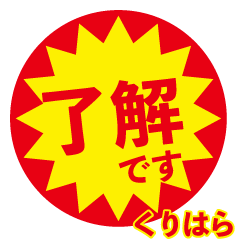 kurihara exclusive discount sticker