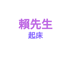 賴賴先生貼圖