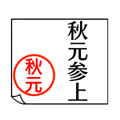 A polite name sticker used by Akimoto
