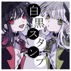 白黒スタンプ①