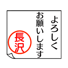 A polite name sticker used by Nagasawa