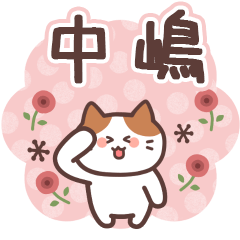 NAKASHIMA's Family Animation Sticker2