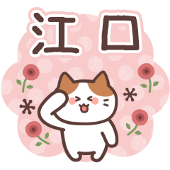 EGUCHI's Family Animation Sticker2