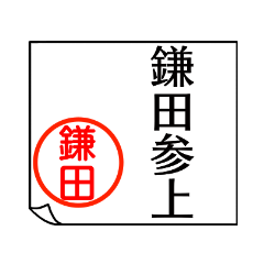 A polite name sticker used by Kamata