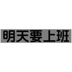 辦公室用語。