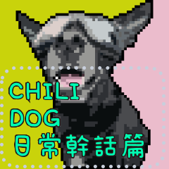 CHILI DOG x Pixel vr.1 (幹話篇)