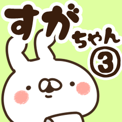 すがちゃん】専用3 - LINE スタンプ | LINE STORE すがちゃん】専用3 - LINE スタンプ | LINE STORE
