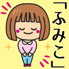 ふみこ さんが使う女の子 Line スタンプ Line Store