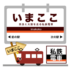 最近鉄道ブームな電車駅～奈良線イマココ！