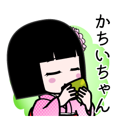かちいちゃん（デカ文字）のLINEスタンプ