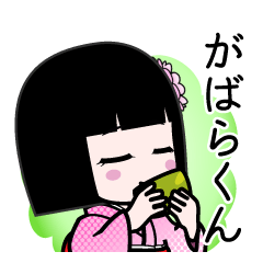 がばらくん（デカ文字）のLINEスタンプ