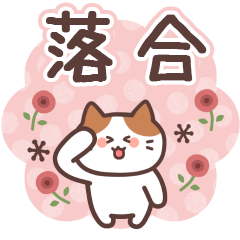 OCHIAI's Family Animation Sticker2