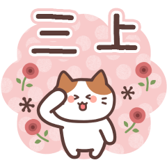 MIKAMI's Family Animation Sticker2