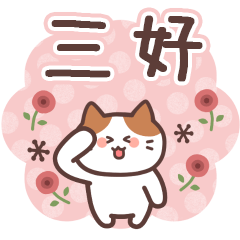 MIYOSHI's Family Animation Sticker2