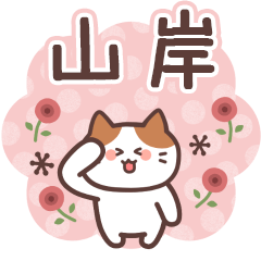 YAMAGISHI's Family Animation Sticker2