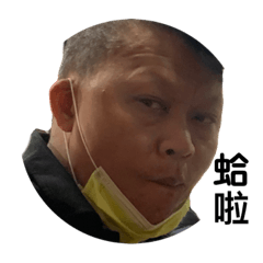 紅花子孫滿堂