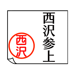 A polite name sticker used by Nisizawa