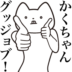 Kaku-chan [Send] Cat Sticker