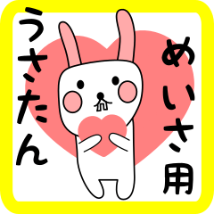 めいさ用 シロウサけいたん