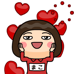 芋ジャージの女 まこ 動く名前スタンプ Line スタンプ Line Store 芋ジャージの女 まこ 動く名前スタンプ Line スタンプ Line Store