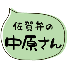 SAGA dialect Sticker for NAKAHARA