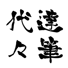 Japanese calligraphiy for Daidai
