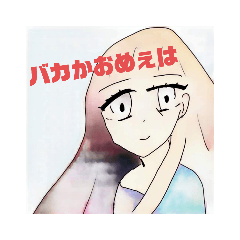 毒吐きゆうこちゃん