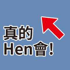 真的Hen會!