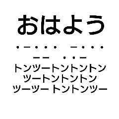 Japanese words in Morse Code part1