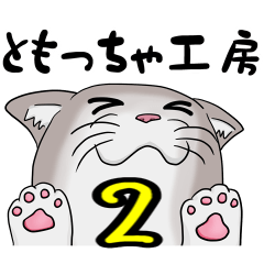 ともっちゃ工房 スタンプ ２
