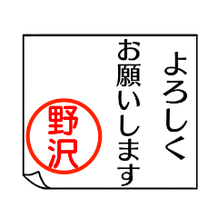 A polite name sticker used by Nozawa