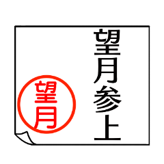 A polite name sticker used by Motiduki