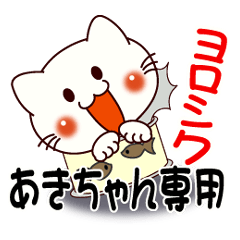 あきさん☆専用スタンプ☆ - LINE スタンプ | LINE STORE あきさん☆専用スタンプ☆ - LINE スタンプ | LINE STORE