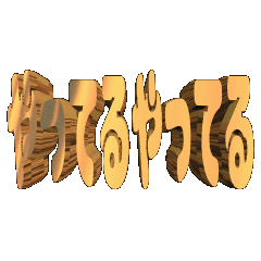 3D animation TEXTyatteruyatteru01
