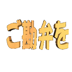 3D animation TEXTgokanbennwo01